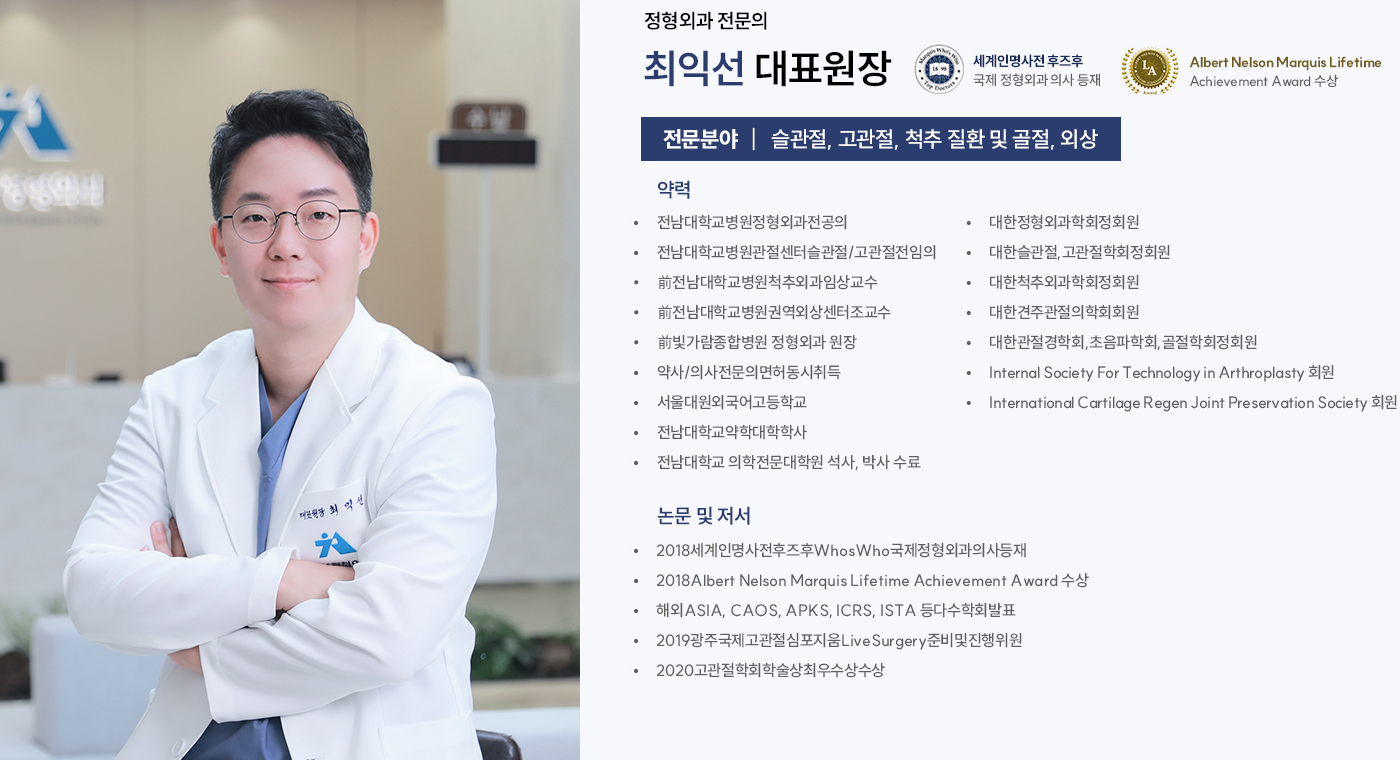 정형외과 전문의 최익선 대표원장