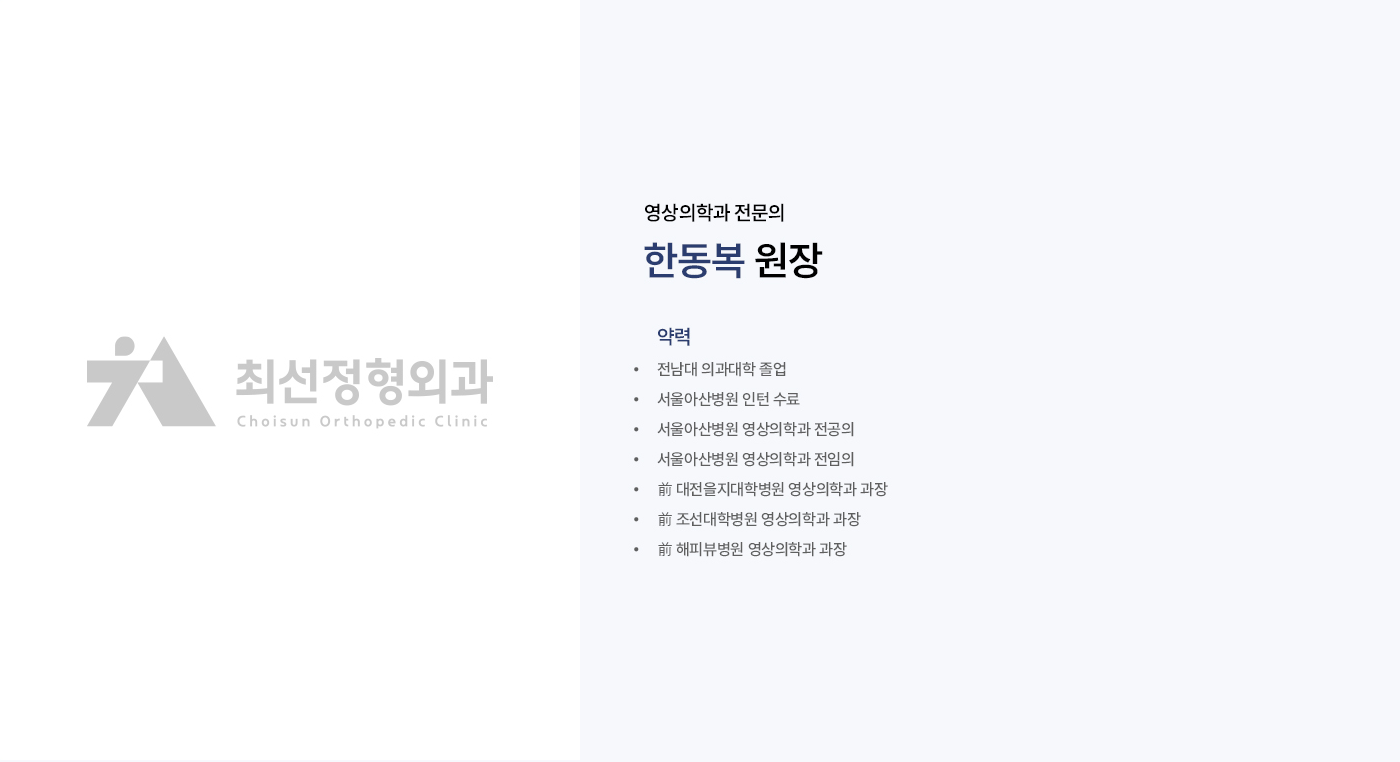 영상의학과 전문의 한동복 원장 