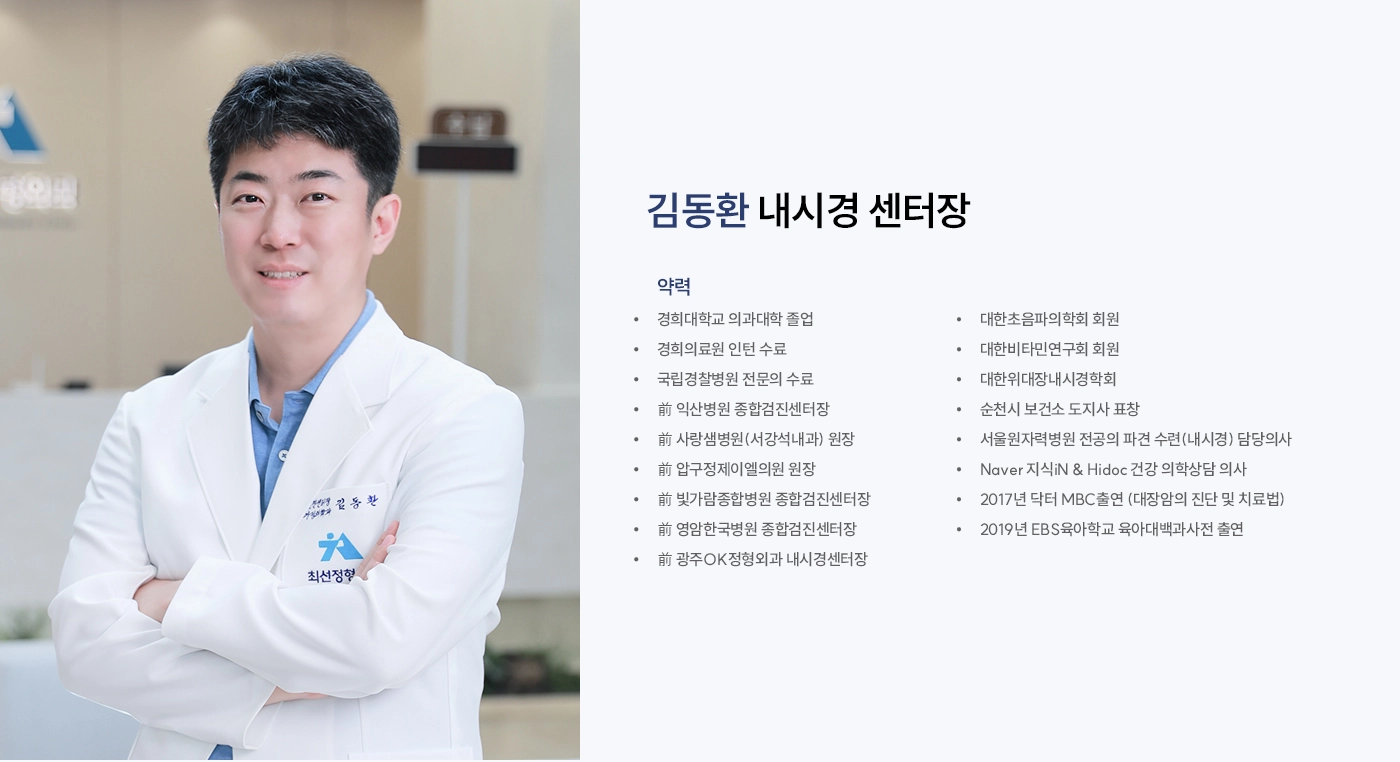 내시경 전문의 김동환 내시경 센터장 