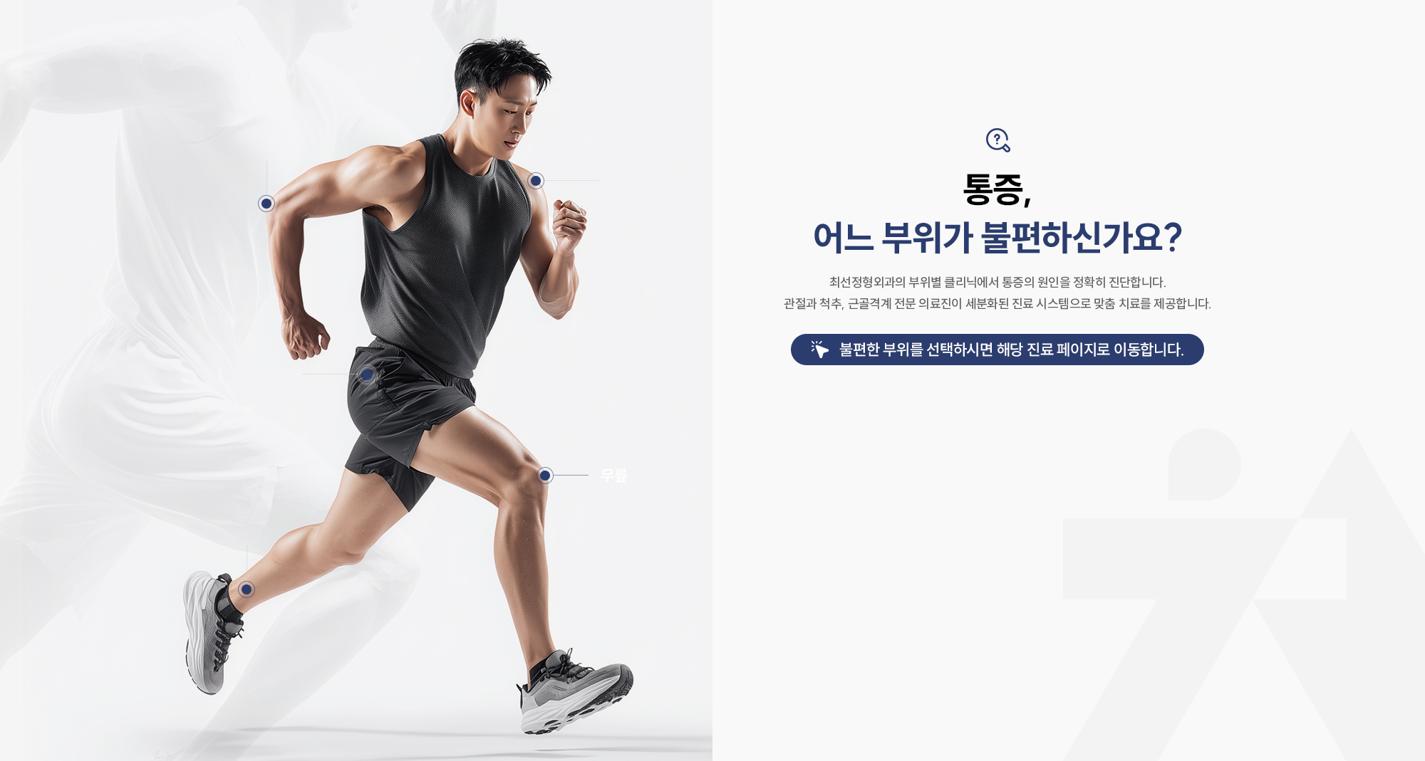 고관절 클리닉