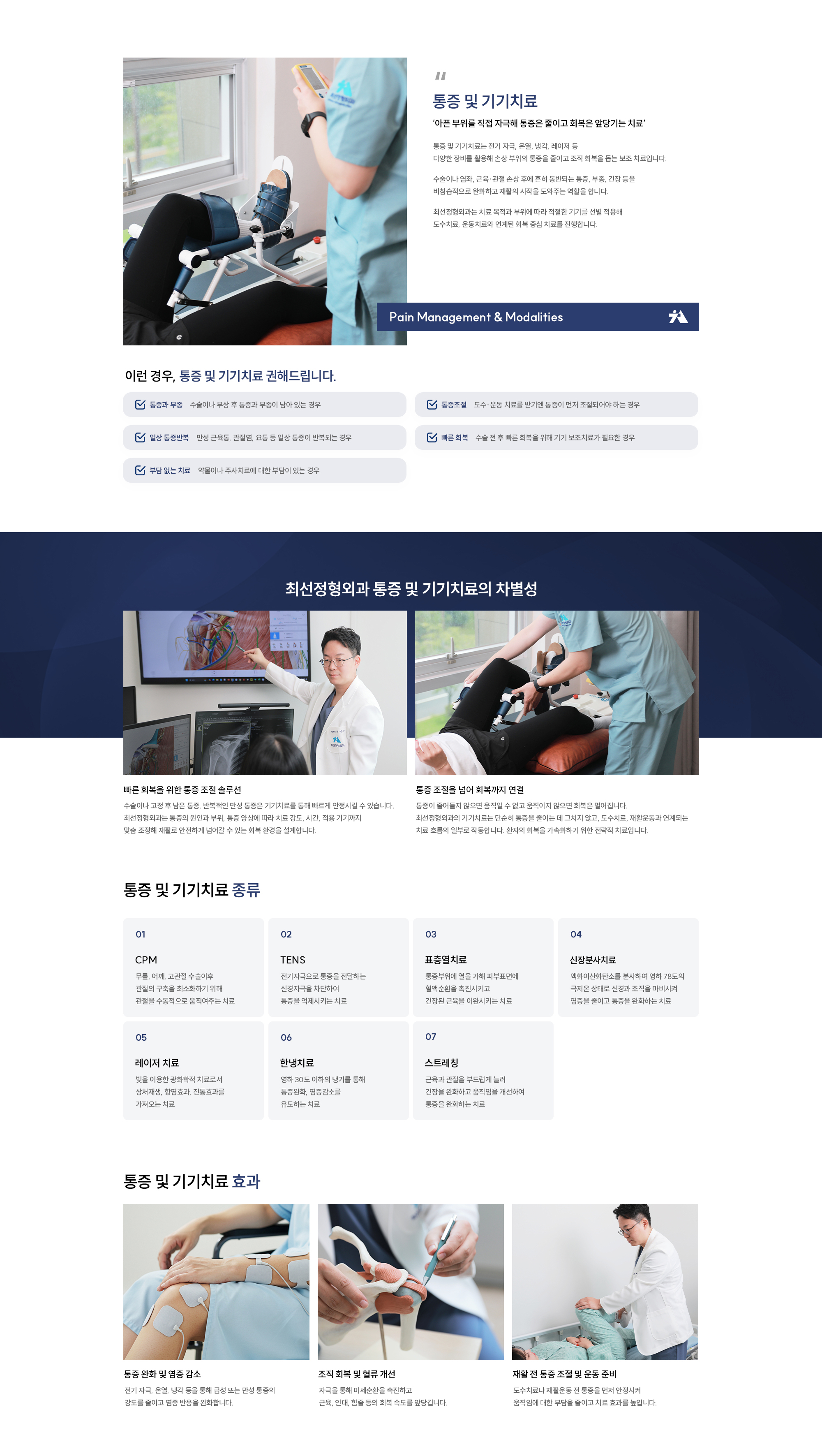 통증 및 기기치료